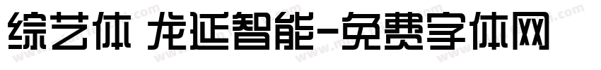 综艺体 龙延智能字体转换